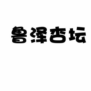 鲁泽杏坛