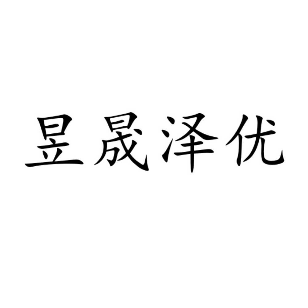 昱晟泽优