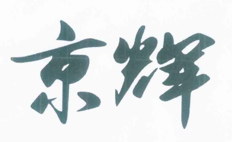 京辉