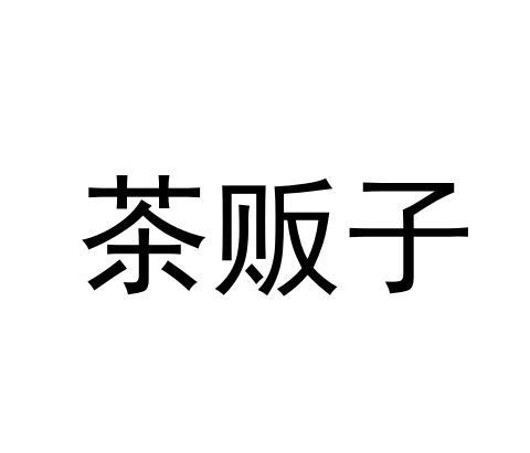 茶贩子