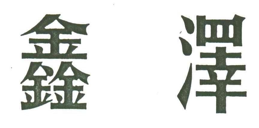 鑫泽