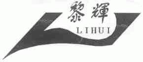 黎辉