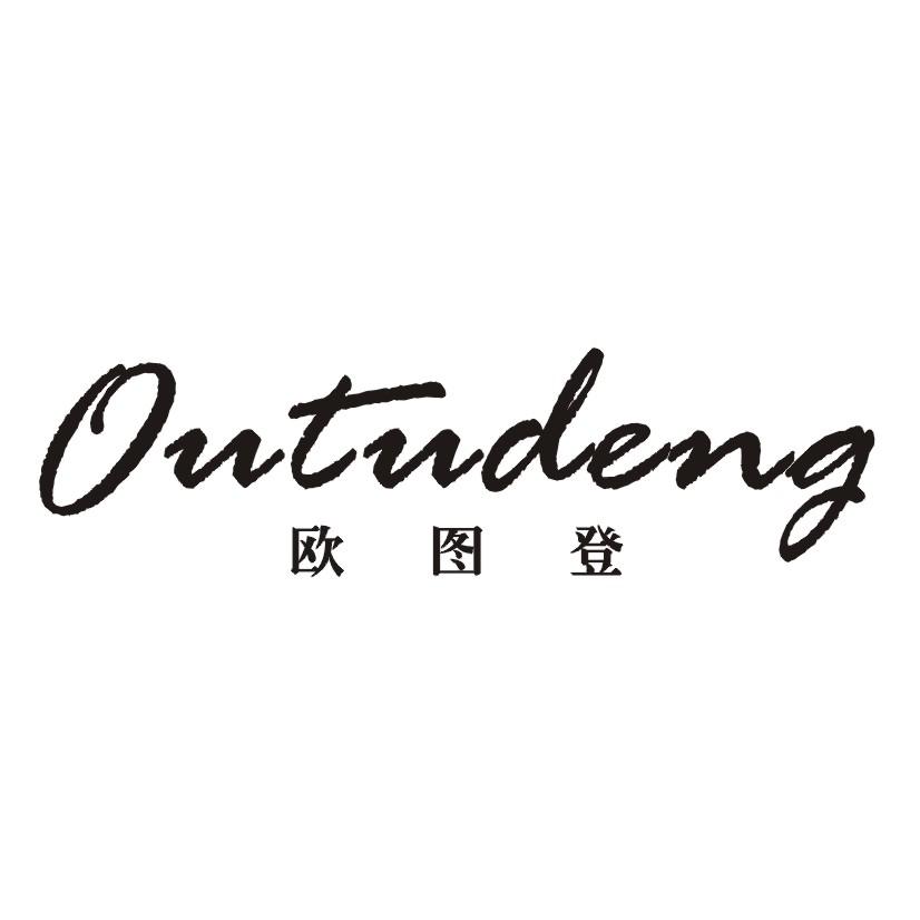 欧图登