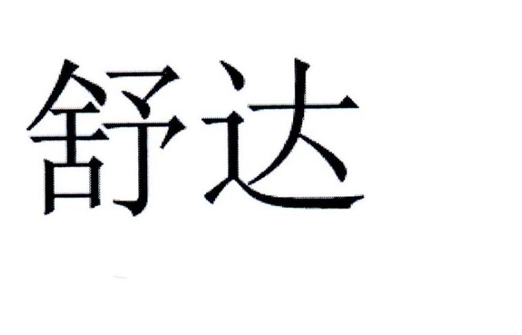舒达