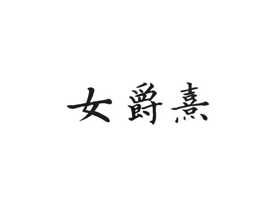女爵熹