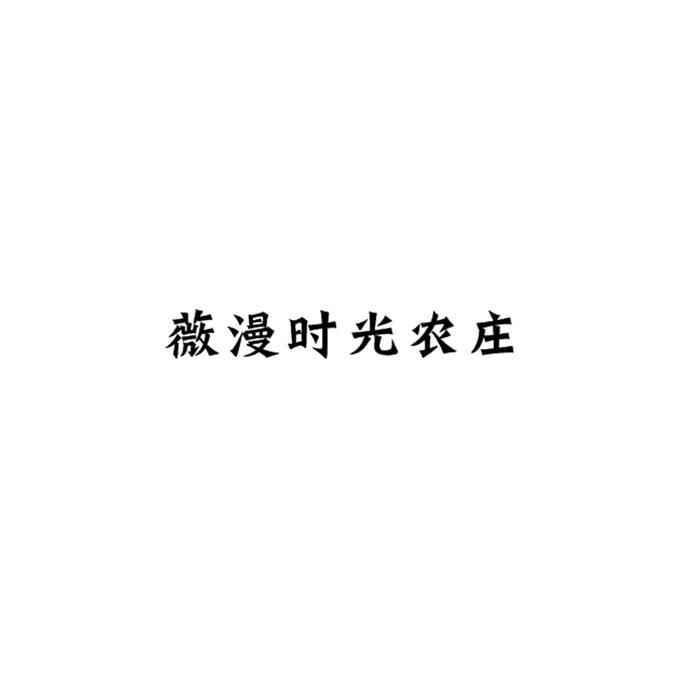 薇漫时光农庄