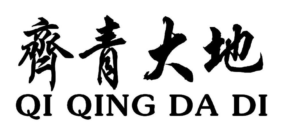 齐青大地