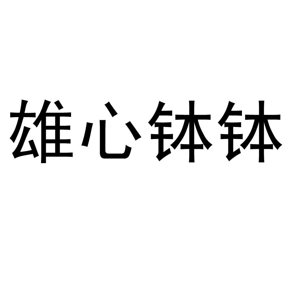 雄心钵钵