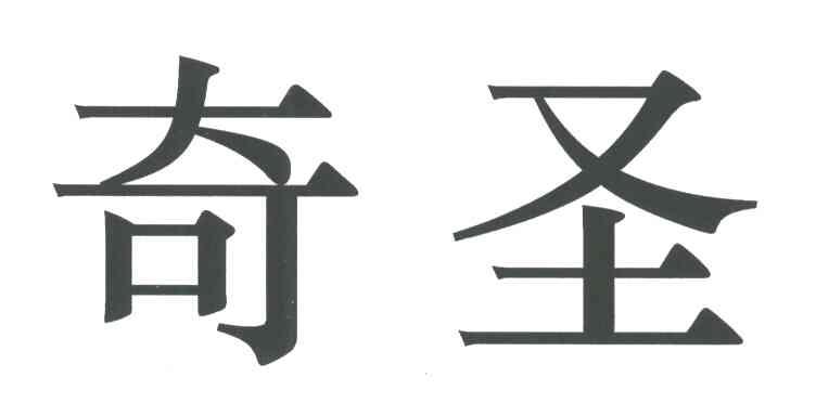 奇圣