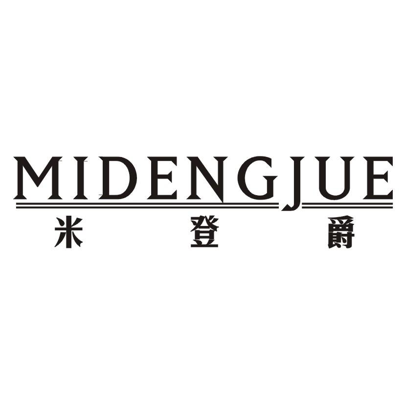 米登爵
