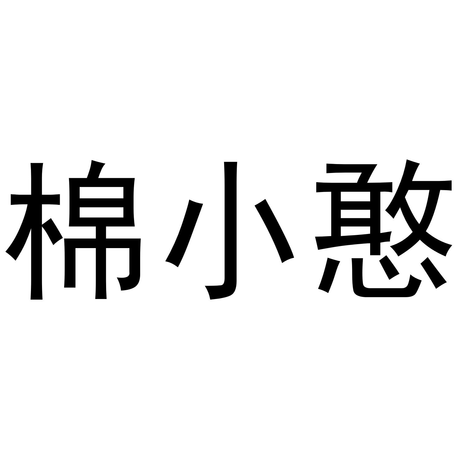 棉小憨