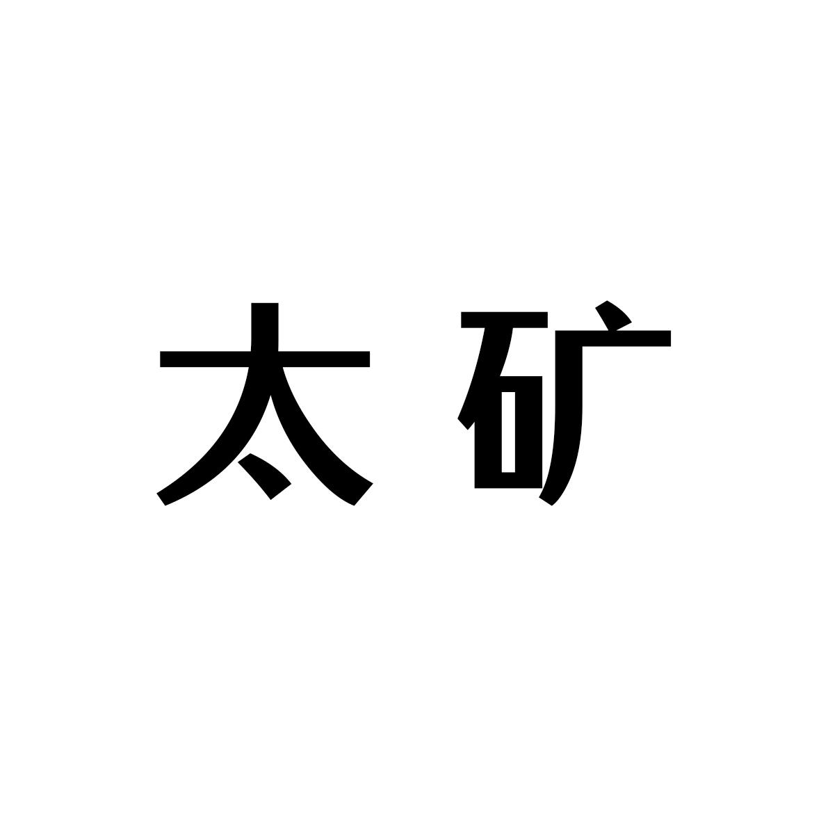太矿
