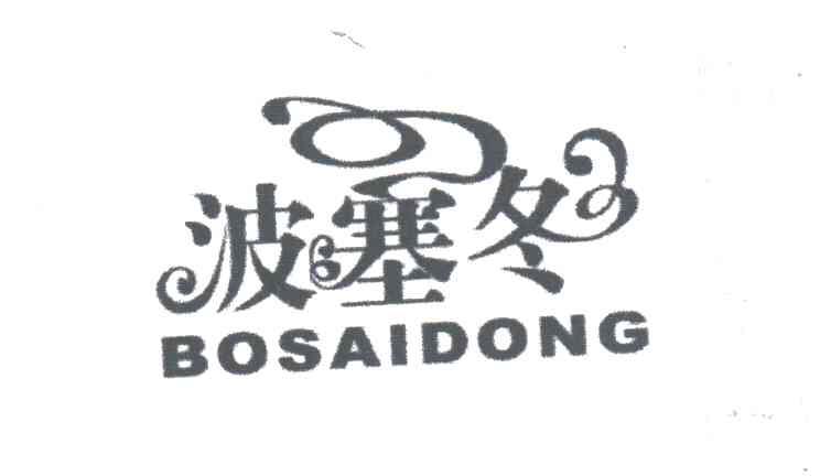 波塞冬