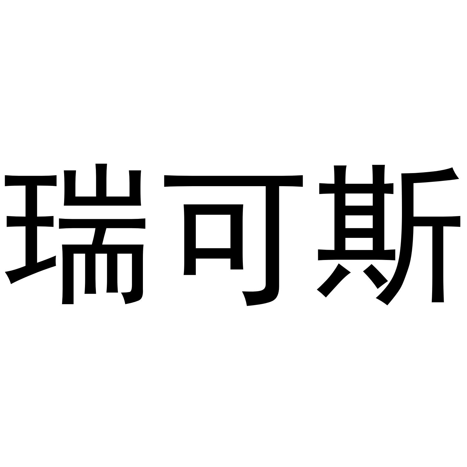 瑞可斯