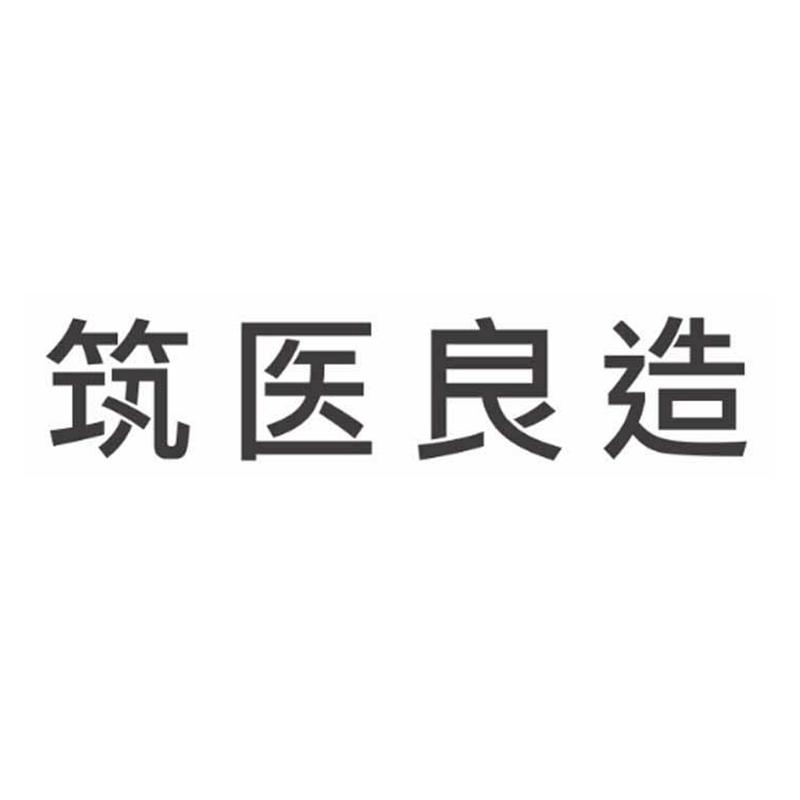 筑医良造