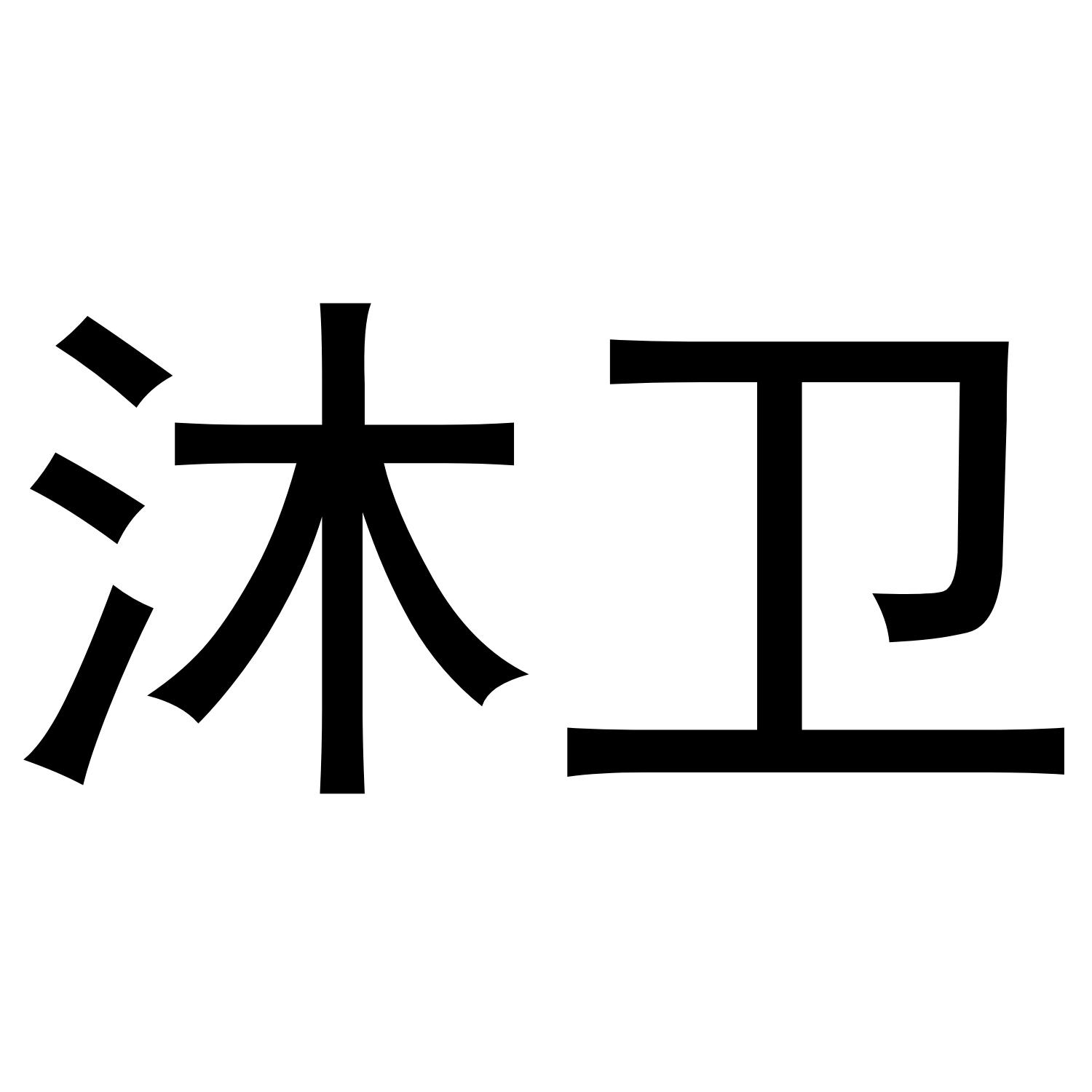 沐卫