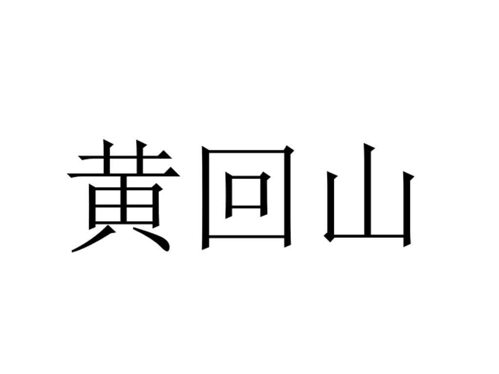 黄回山