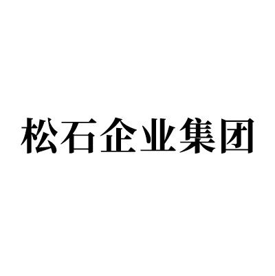 松石企业集团