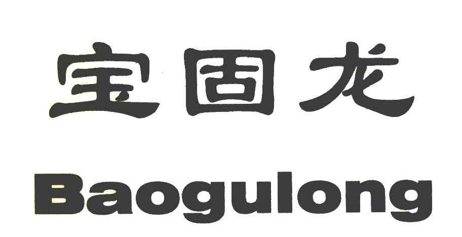 宝固龙