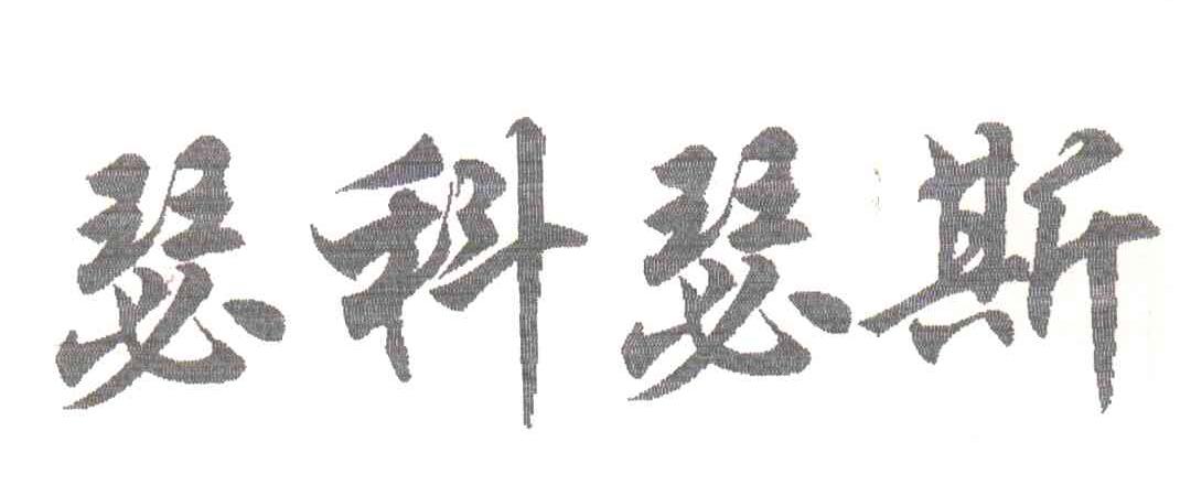 瑟科瑟斯