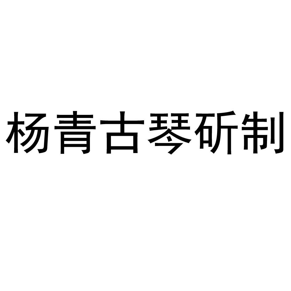 杨青古琴斫制