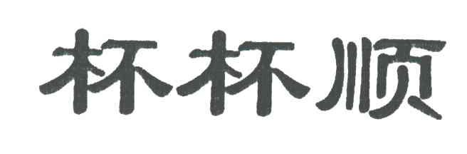 杯杯顺