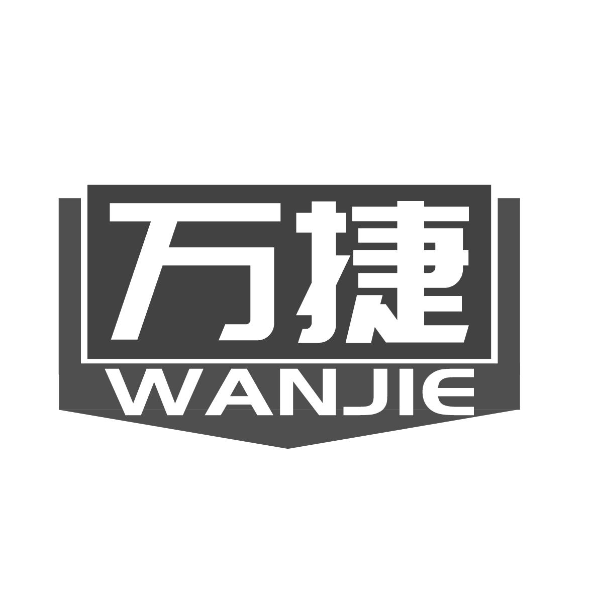万捷