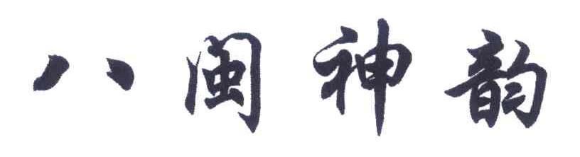八闽神韵