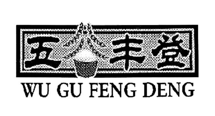 五谷丰登