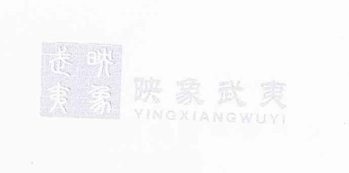 映象武夷