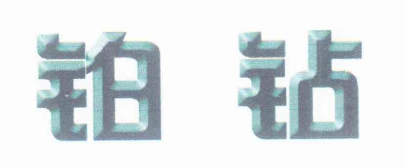 铂钻