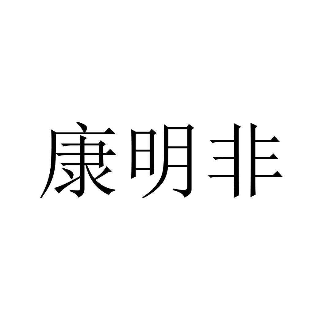 康明非