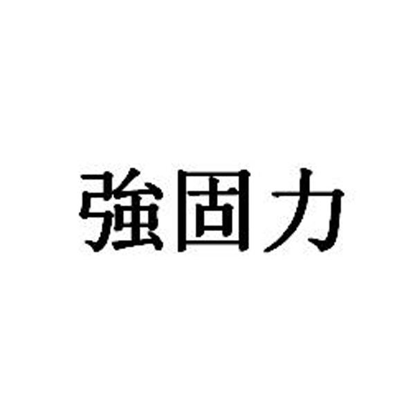 强固力