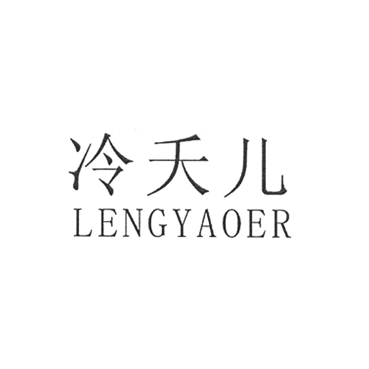 冷夭儿