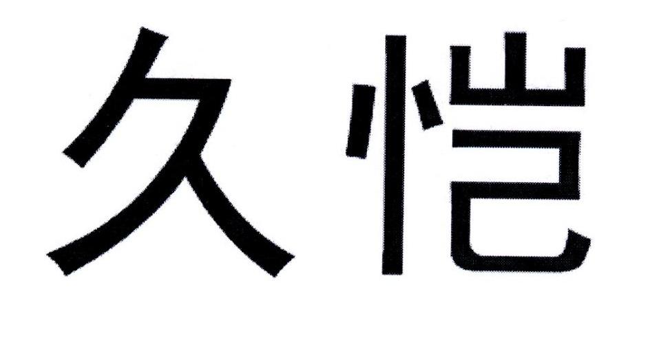 久恺