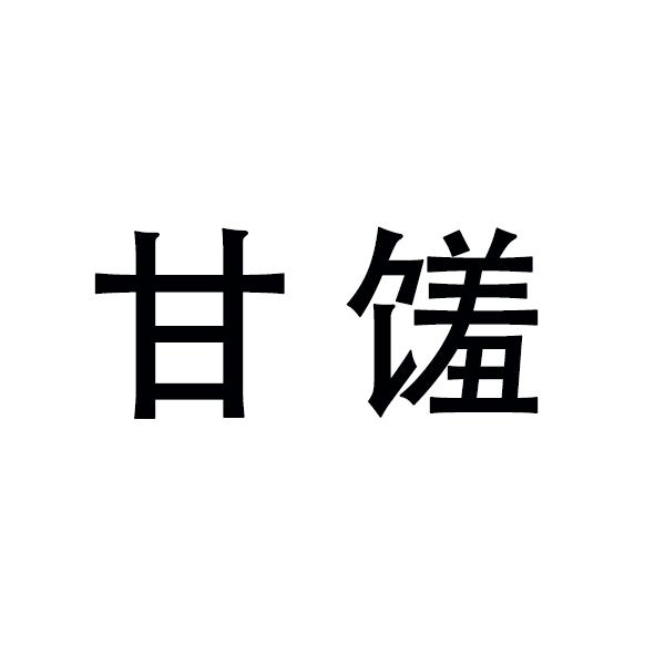 甘馐