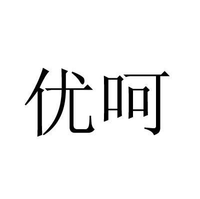 优呵