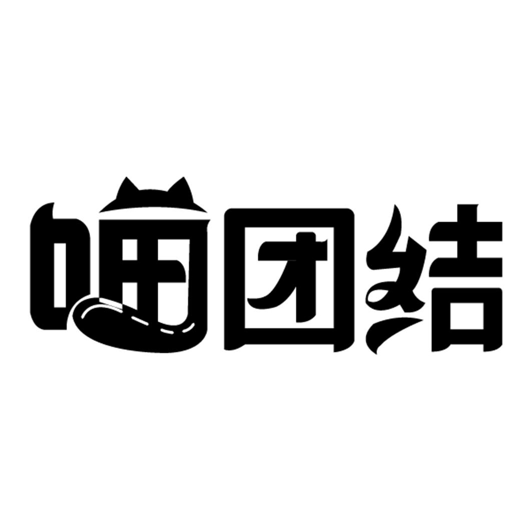 喵团结