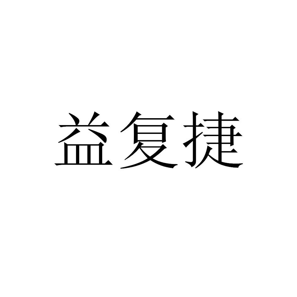 益复捷