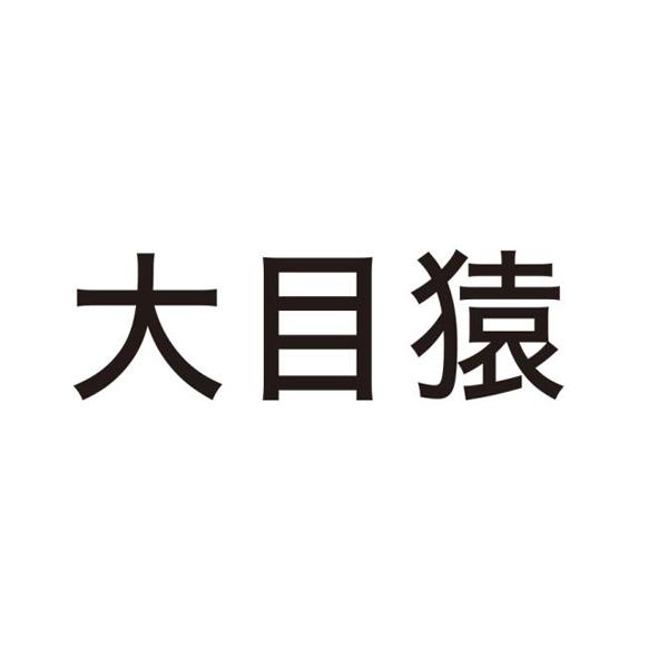 大目猿