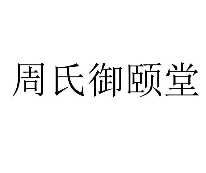 周氏御颐堂