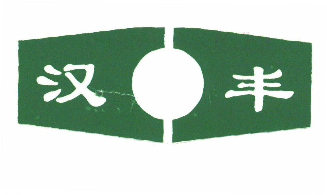 汉丰