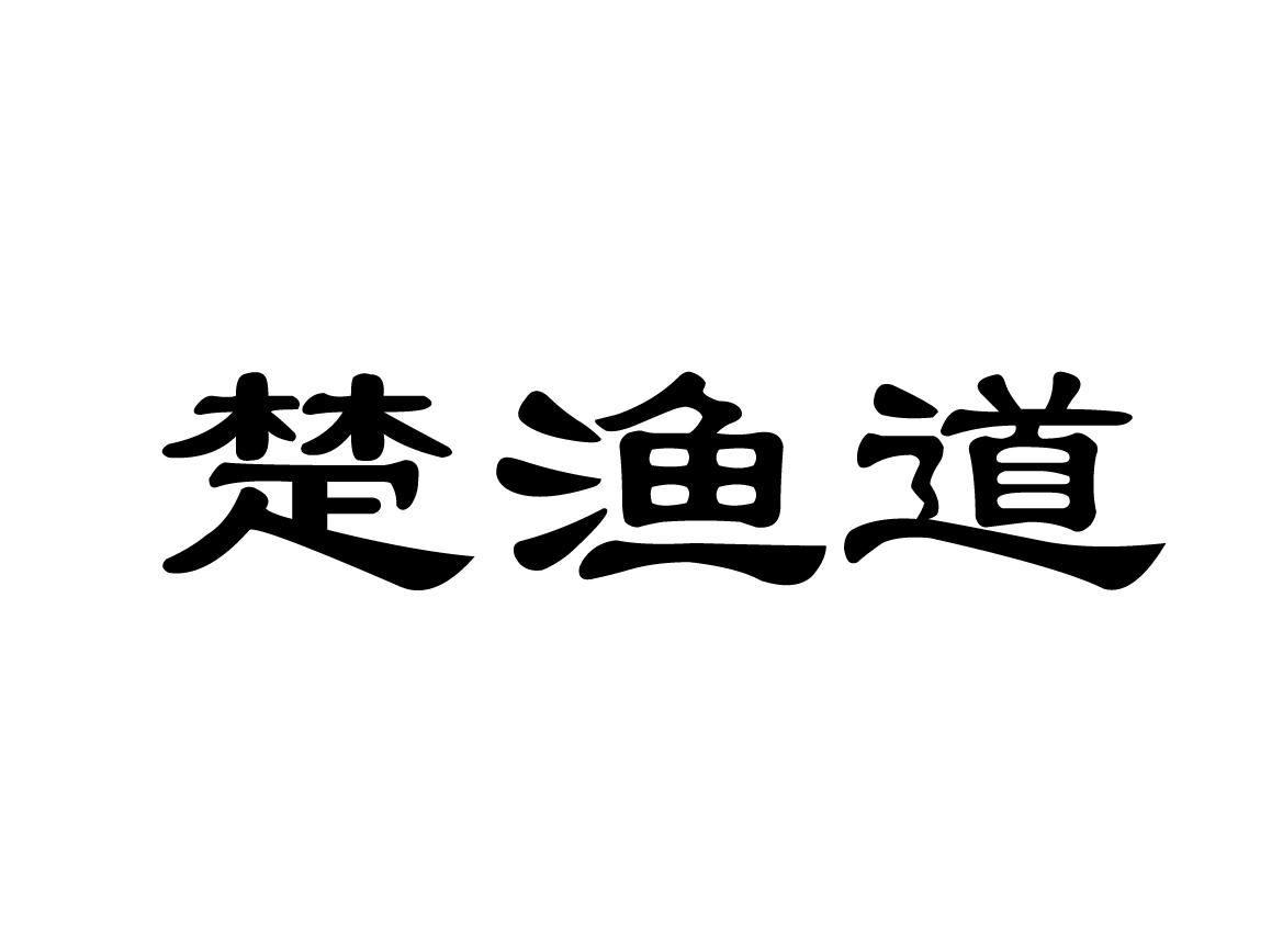 楚渔道
