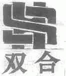 双合