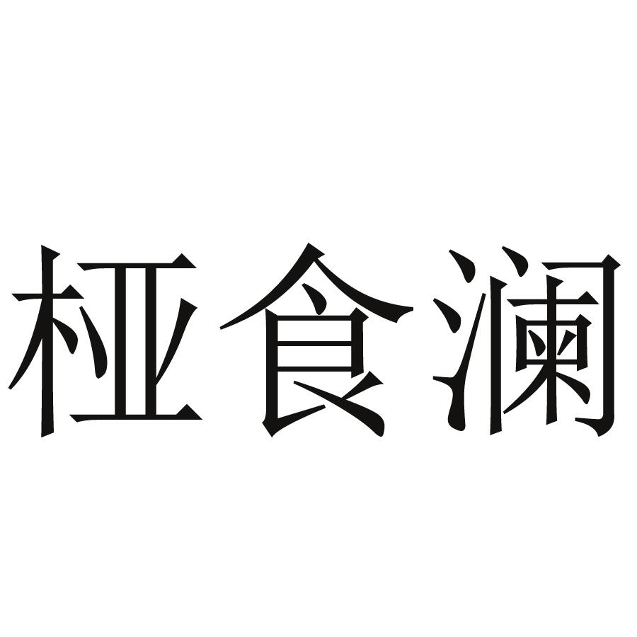 桠食澜