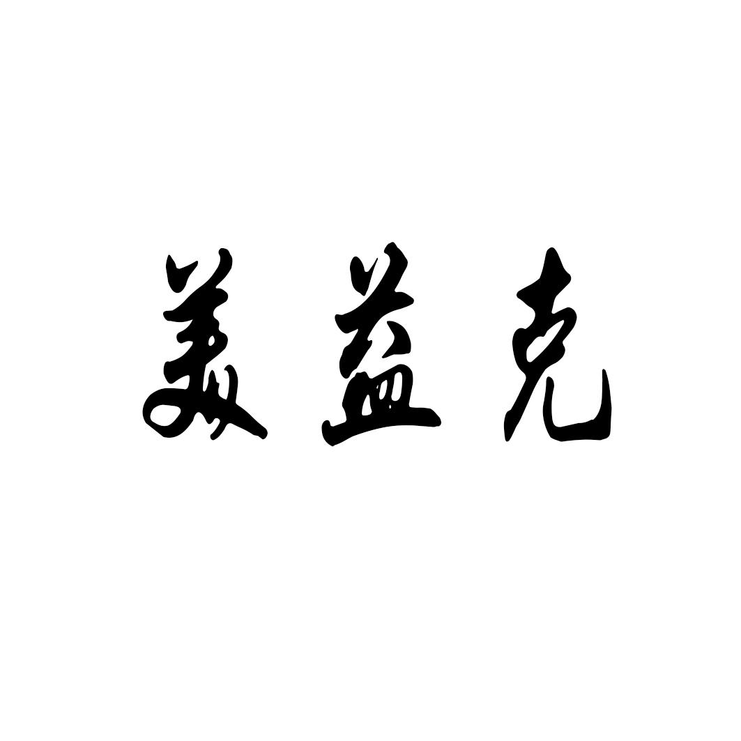 美益克