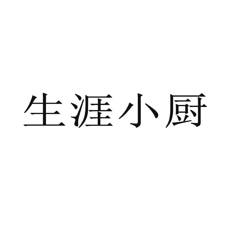 生涯小厨