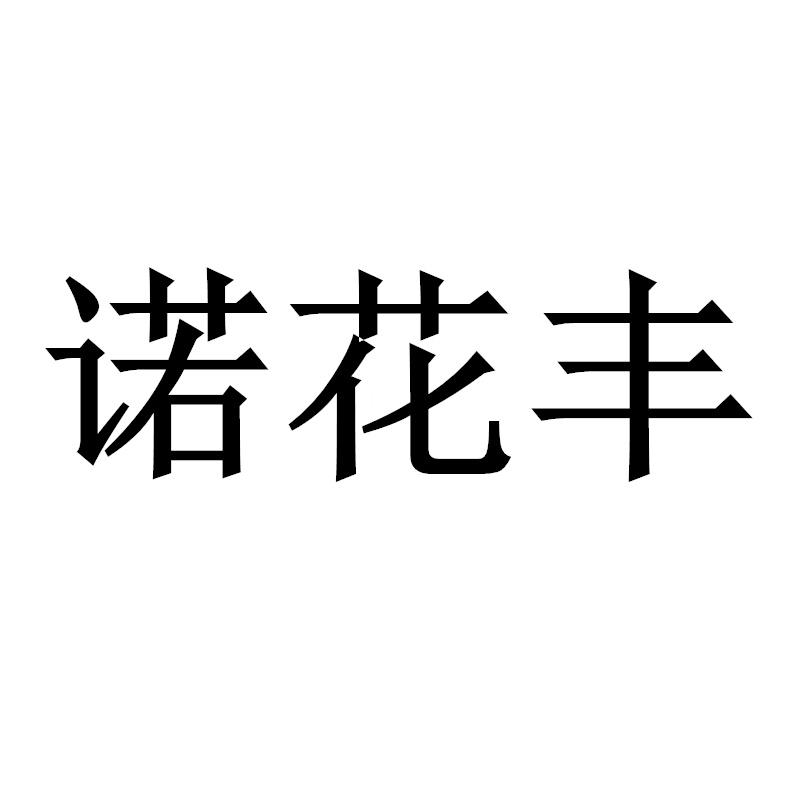 诺花丰