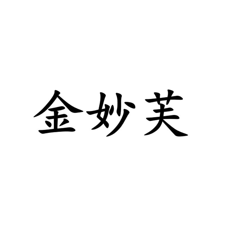 金妙芙