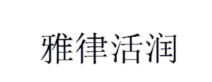 雅律活润